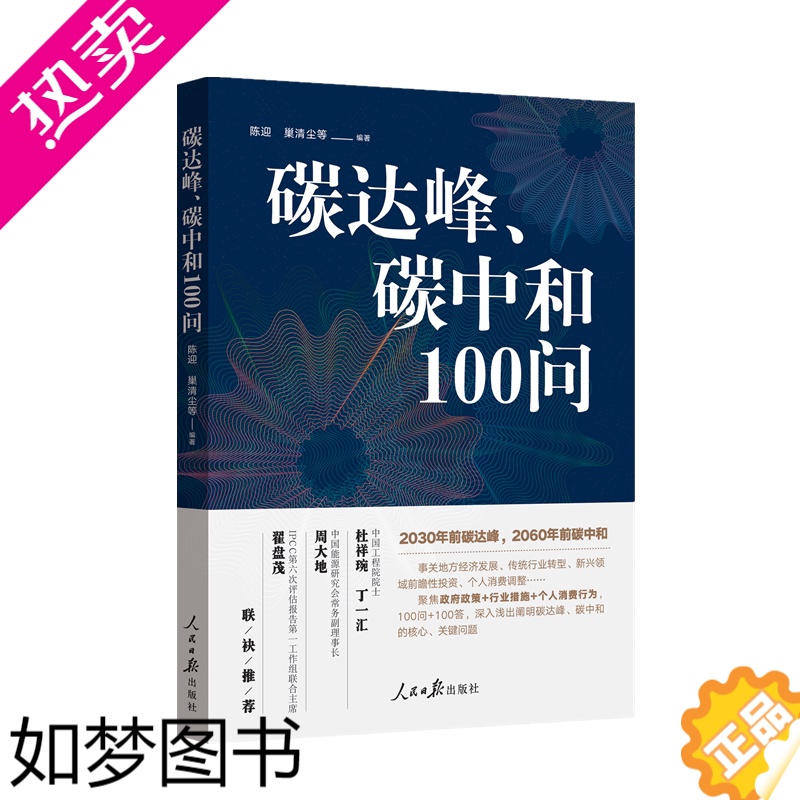 [正版]碳达峰碳中和100问 陈迎巢清尘著 党员领导干部社会公众科学普及读物新能源发展环境保护 碳排放管理碳达峰碳中和