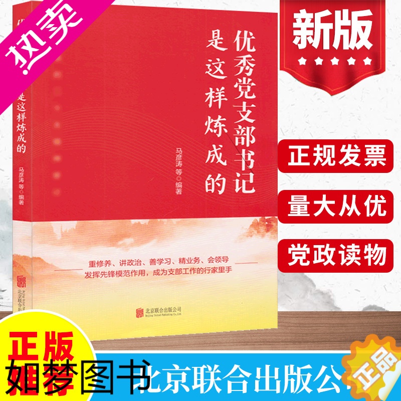 [正版]2023版新书 优秀党支部书记是这样炼成的(修订版)马彦涛 等 基层党的组织培训党务工作者实用手册 党员怎样做好