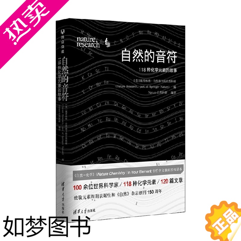 [正版]自然的音符118种化学元素的故事 施普林格·自然旗下的自然科研 著 科普读物