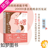 [正版]享喂 母乳喂养与亲密养育指南 适合中国家庭的母乳喂养宝典 从母乳到断奶全过程指导 健康母婴科普书籍 育儿新生儿健