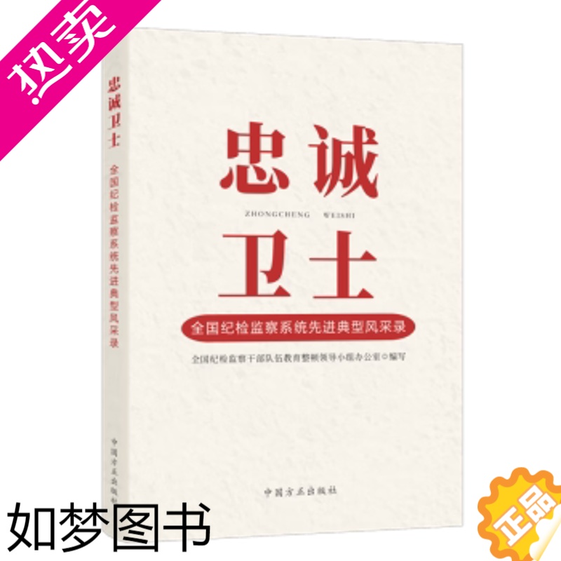 [正版]全新正版 忠诚卫士全国纪检监察系统先进典型风采录党风廉政建设纪检监察党员干部学习书籍 中国方正出版社978751