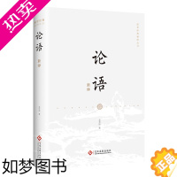 [正版]正版新书 论语新绎 国学经典新译丛书 注释译文修身齐家治国平天下 中国文化专家吴天明全新注译评析 国学古籍普及读