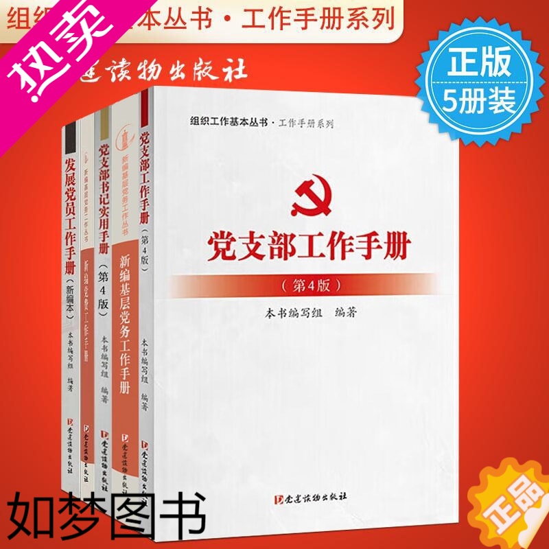 [正版][全5册]组织工作基本丛书系列 2022新编基层党务工作手册 党支部书记党务工作者党的基层组织建设实用资料图书籍