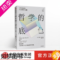 [正版]哲学的底色 莫提默艾德勒 著 哲学知识读物 出版社图书 正版书籍