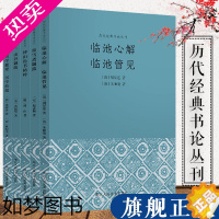 [正版]历代经典书论丛刊全套5册 松雪斋题跋+山谷题跋+傅山论书精粹+临池心解临池管见+书学捷要书学拾遗 书法入门读物鉴