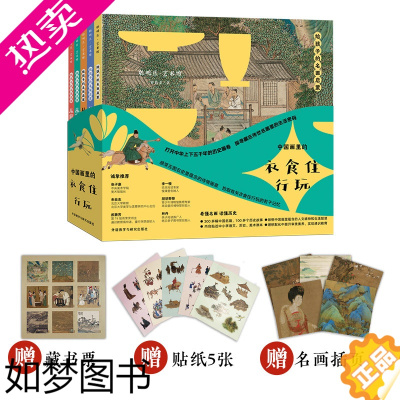 [正版]给孩子的名画启蒙中国画里的衣食住行玩全5册6-12岁儿童原创艺术人文启蒙书读物解锁文化生活审美提升了解历史看古画