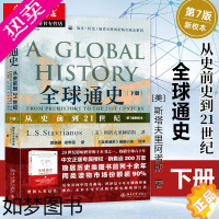 [正版]2020年新版 全球通史(从史前到21世纪7版新校本下) 培文历史斯塔夫里阿诺斯全球史系列 历史知识经典读物 湖