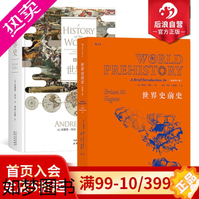 [正版]后浪正版 BBC世界史和世界史前史套装2册 西方历史文化全景记录考古书籍普及读物