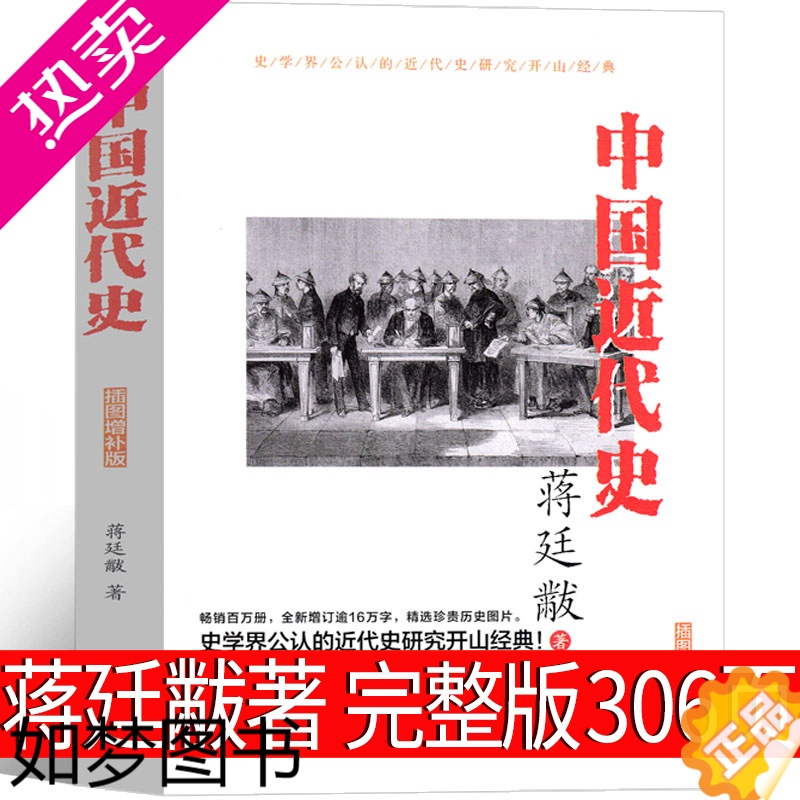 [正版]中国近代史蒋廷黻 插图增补版 一本书读懂中国近代史少年儿童读物少儿书籍重说简明读本大纲你一定爱读的历史书现代出版