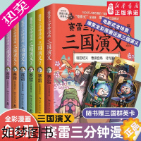 [正版]赛雷三分钟漫画三国演义全6册 赛雷 四色全彩漫画三国演义 电影式全场景 爆笑全彩漫画沉浸式阅读课外 读物 正版