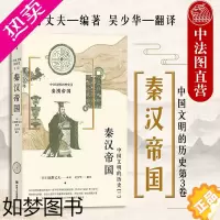 [正版]出版公司直发]后浪 秦汉帝国 中国文明的历史系列3卷 中学课外阅读日本汉学大家古代中国通史文明史书籍 中国秦汉史