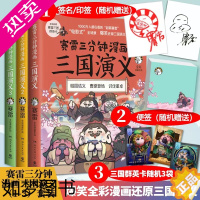 [正版][随机赠便利贴+随机三国群英卡+随机签名]赛雷三分钟漫画三国演义123 全彩漫画中国史系列书籍历史正版四大名