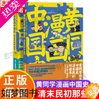 [正版]黄同学漫画中国史 清末民初那些年1+2两册 幽默搞笑历史漫画书通俗易懂读物故事书正版 陈磊半小时漫画中国史全套世