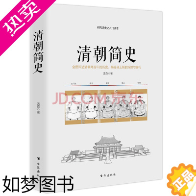 [正版]正版 清朝简史 孟森著 清史讲义晚清七十年 清朝大历史活在大清历史知识读物清史历史书籍清朝历史书籍