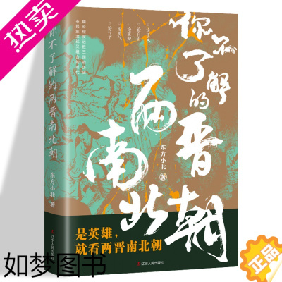 [正版]你不了解的两晋南北朝 东方小北 东西晋南北朝历史 通俗历史读物 社科中国历史中国通史 真实历史 辽宁人民出版社