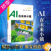 [正版]AI在未来小镇 中小学人工智能精品课程系列 AI上未来智造者高中生入门读物 优必选科技科普书机器人 华东师范大学