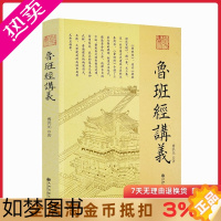 [正版]鲁班经讲义 傅洪光 著九州出版社/ 中国古代建筑 建造工序 选择吉日方法 鲁班经为底本讲述中国古代建筑文化通俗读