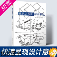 [正版]建筑思维的草图表达 建筑草图入门 建筑设计手绘教学 建筑手绘基础 设计草图 空间绘画知识 方法 效果 实例 经