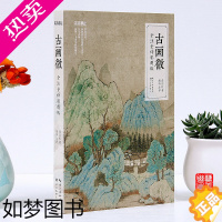 [正版]古画微全注全译彩图版 艺文观止 国画大师黄宾虹著中国古代绘画史经典读物理论工笔画山水画水墨画技法收藏鉴赏书绘画图