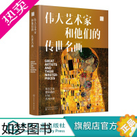 [正版]伟大艺术家和他们的传世名画 全球10大博物馆镇馆之宝鉴赏 艺术家画册 艺术故事 美术鉴赏书籍 家庭共享亲子艺术读