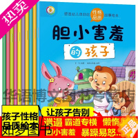 [正版]全套10册塑造幼儿良好的性格品质故事绘本 早教启蒙亲子读物 儿童彩图启蒙认知故事书绘本 性格塑造绘本 塑造幼儿良