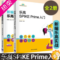 [正版]乐高SPIKE Prime入门+新编乐高实战EV3 乐高机器人培训丛书2册 乐高机器人入门基础 人工智能乐高机器