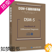 [正版]正版 DSM-5鉴别诊断手册 精神障碍诊断与统计手册配套读物 [美]迈克尔.弗斯特著 精神障碍诊断与统计手册配套