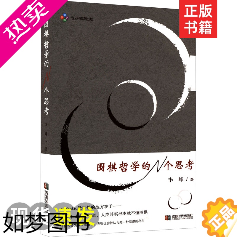 [正版]围棋哲学的N个思考 李峰 著 棋牌 文教 成都时代出版社 全新正版正版纸质书籍类关于有关方面的和与跟学习了解知识