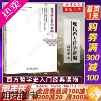 [正版][凤凰书店]现代西方哲学新编 二版 赵敦华 北京大学出版社 西方哲学史入门读物 哲学专业和哲学爱好者书籍