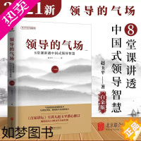 [正版][书]领导的气场 8堂课讲透中国式领导智慧 白金版 《百家讲坛》主讲人赵玉平潜心修订全面升级 企业领导者 部门领