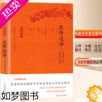 [正版]左传选译 古代文史名著选译丛书珍藏版 全本全注全译中国经典名著古籍国学文史哲普及读物著 凤凰出版社 书店正版