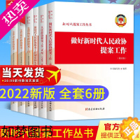 [正版][全套6册]新时代提案工作丛书 党建读物出版社 2022新版 怎样做好提好办好新时代人民政协提案工作70年制度和