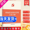 [正版]2022新版 新编党员教育管理工作手册(新编基层党务工作丛书) 党建读物出版社 党员标准教育培训管理党的组织生活