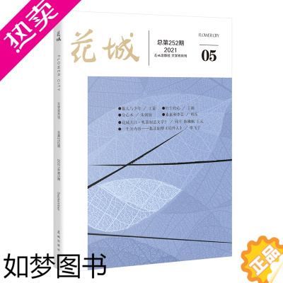 [正版]花城2021年5期 纯文学期刊杂志中久负盛名的四大名旦之一小说散文随笔文学读物文艺青年人物传记文学文摘