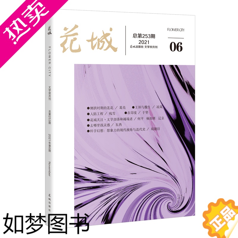 [正版]花城2021年6期 纯文学期刊杂志中久负盛名的四大名旦之一小说散文随笔文学读物文艺青年人物传记文学文摘