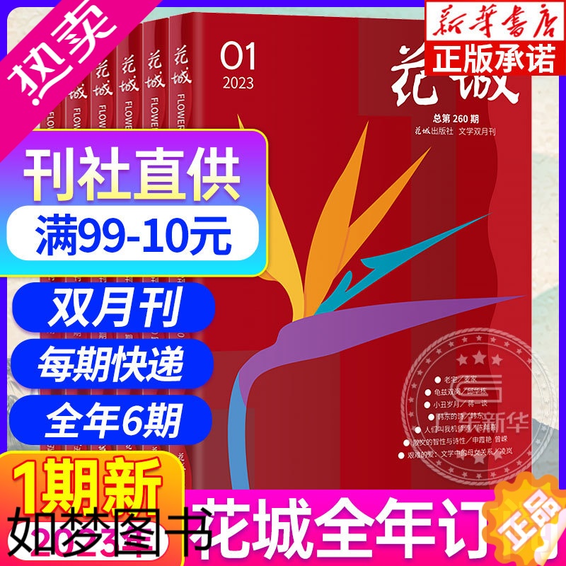 [正版][正版]2023年花城杂志全年订阅1-2月1期 杂志双月刊小说散文随笔杂志文学读物作文素材人物传记文摘非过期刊