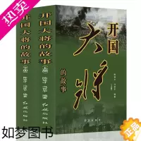 [正版]正版书籍2册 开国大将的故事上下 青少年中小学生励志红色课外读物 激发孩子爱国情怀红色经典基因伟大斗争建设人物事