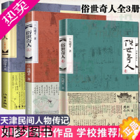 [正版]F 俗世奇人 共3册1+2+3全套未删减全新修订版冯骥才短篇小说集五年级读物现当代文学随笔民间人物传记书 新