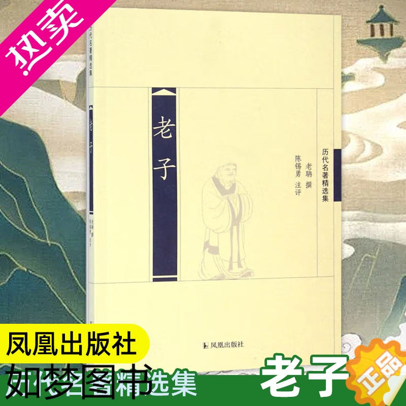 [正版]老子(历代名著精选集)经典名家注评版 国学名著历史书籍 文史哲普及读物 老庄道家哲学道德经 凤凰出版社 书店正版