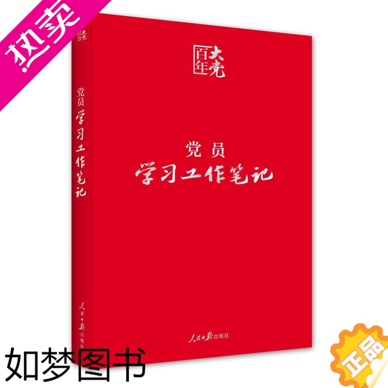 [正版]优惠 党员学习工作笔记(软精装彩色版)笔记本会议记录本读物书籍出版社9787511546029