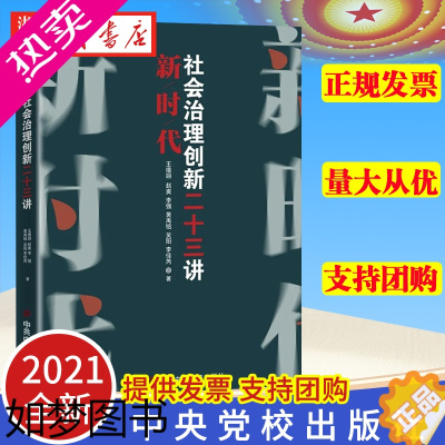 [正版]2021新 新时代社会治理创新二十三讲 创新社会治理的新思想新理念 新时代党员学习党建读物 中共中央党校出版社