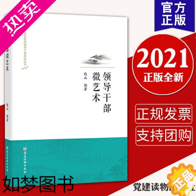 [正版]正版 领导干部微艺术 党建读物出版社 做一名优秀的领导干部系列丛书领导者的自身素质修养是领导微艺术领导艺术9