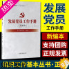 [正版]发展党员工作手册新编本新版修订党建读物出版社发展党员工作实用手册党员发展实用丛书组织工作基本丛书工作手册系列正版