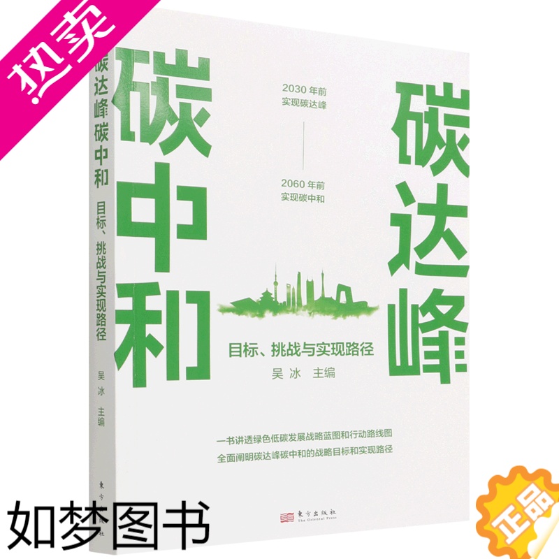 [正版]碳达峰碳中和目标挑战与实现路径 经济通俗读物低碳发展战略蓝图和行动路线解析绿色经济发展保护地球生态低碳绿色发展人