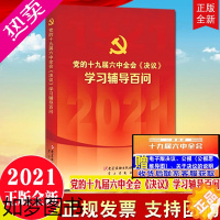 [正版][2021新版]党的《决议》学习辅导百问 党建读物出版社 2021年党的精神学习辅导