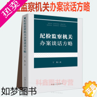 [正版] 纪检监察机关办案谈话方略 丁伟 纪检监察干部办案谈话指导党内法规廉洁从政纪检监察读物 方正出版社978