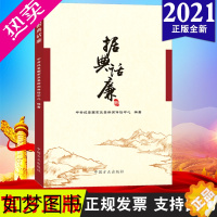 [正版]正版 2021据典话廉 中国方正出版社 9787517408444 从古代典籍中选取廉政文化精华 一部具有思想性