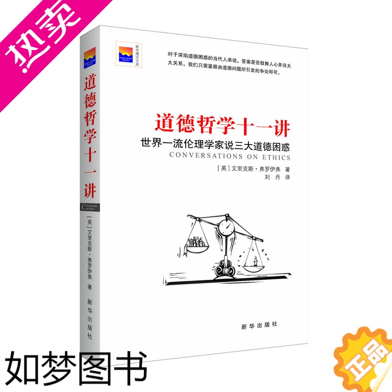 [正版]道德哲学十一讲 11位伦理学家辩证三大道德困惑 经典思维实验伦理案例解读 哲学类人文社科读物 全新正版 出版社直