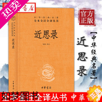 [正版]中华经典名著全本全注全译丛书 近思录 杨浩 译注 理学入门书 朱熹吕祖谦选编的北宋四子精华 经史子集 哲学国学普