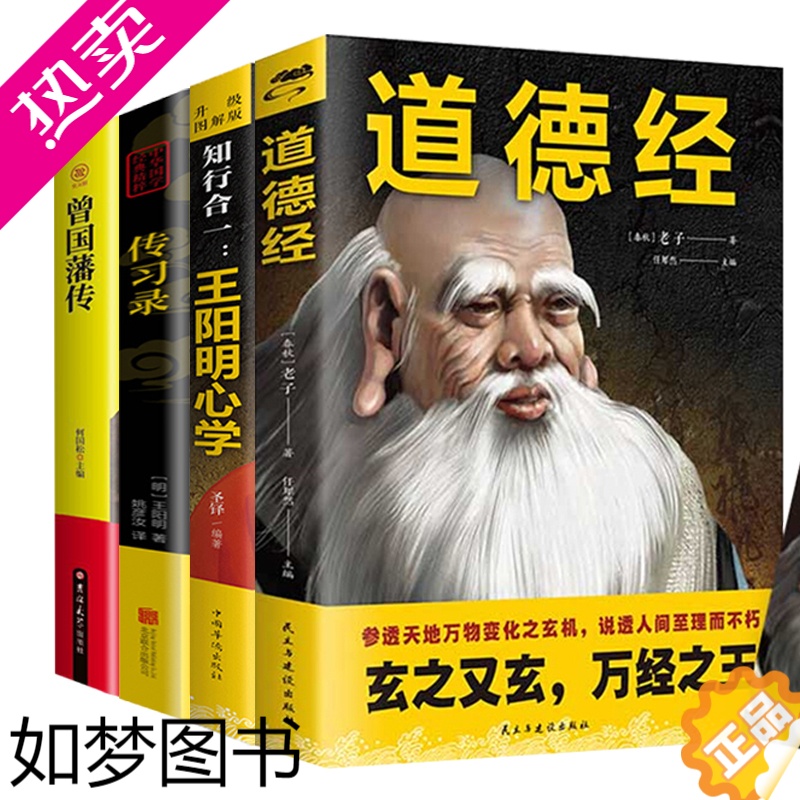 [正版]4册 道德经+曾国藩传+知行合一:王阳明心学+传习录中国古代哲学书 道家 宗教哲学中国哲学读物 雪漠 陈开红著